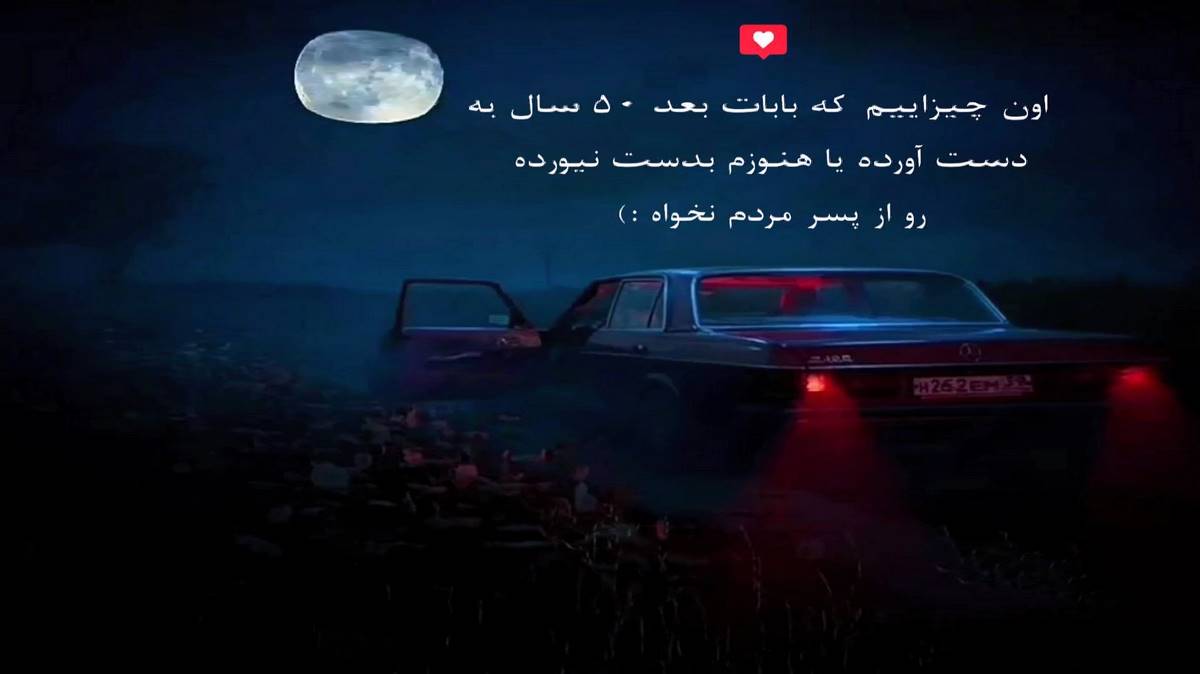 اشتباه کردم لعنت به من که تو رو انتخاب کردم